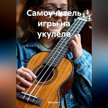 Самоучитель игры на укулеле