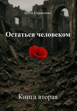 Остаться человеком. Книга вторая