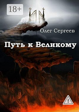 Путь к Великому