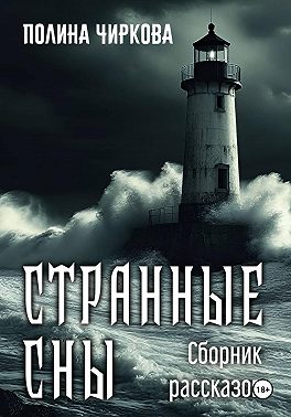 Странные сны