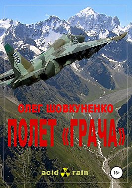 Полет «Грача»