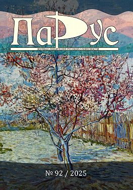 Журнал «Парус» №92, 2025 г.