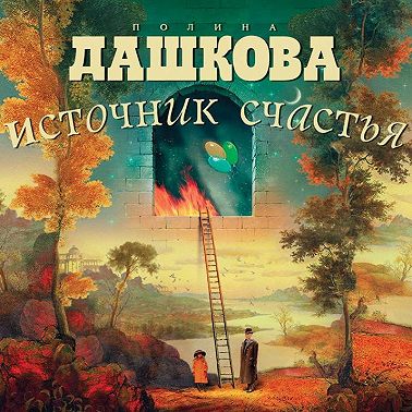 Источник счастья. Книга 1