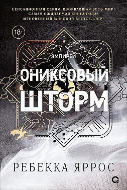 Ониксовый шторм