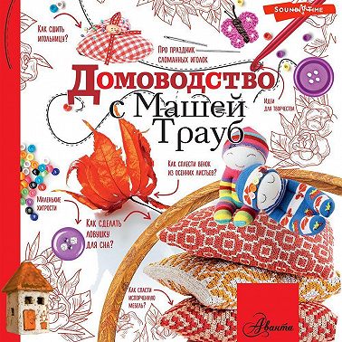 Домоводство с Машей Трауб