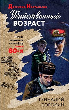 Убийственный возраст