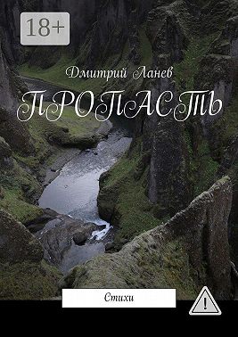Пропасть. Стихи