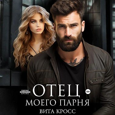 Отец моего парня