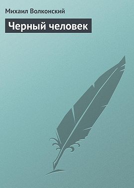 Черный человек