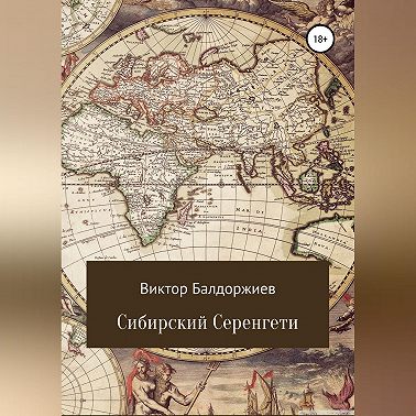 Сибирский Серенгети