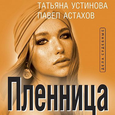 Пленница
