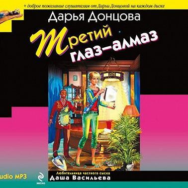 Третий глаз-алмаз