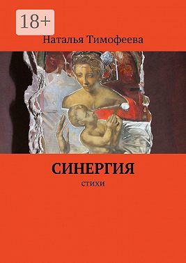 Синергия. Стихи