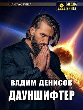 Дауншифтер