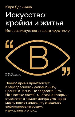 Искусство кройки и житья. История искусства в газете, 1994–2019
