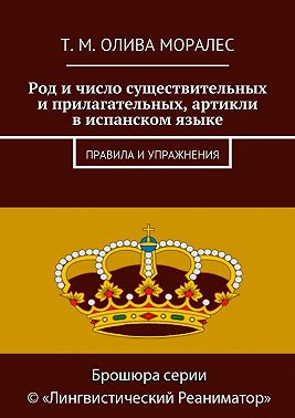 Род и число существительных и прилагательных, артикли в испанском языке. Правила и упражнения