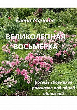 Великолепная восьмерка