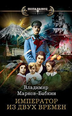 Император из двух времен