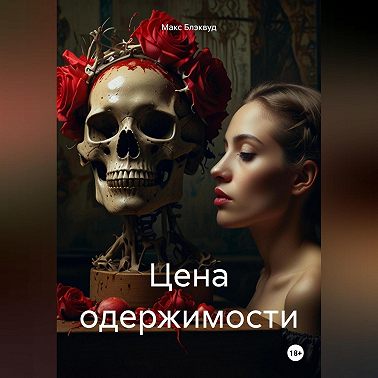 Цена одержимости