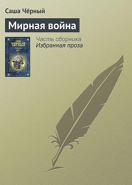 Мирная война