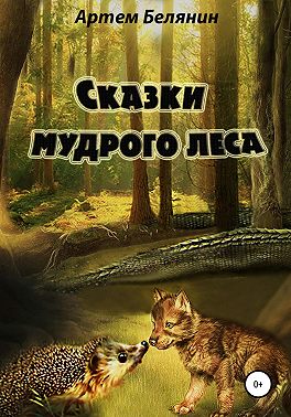 Сказки мудрого леса