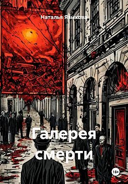 Галерея смерти