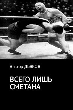 Всего лишь сметана