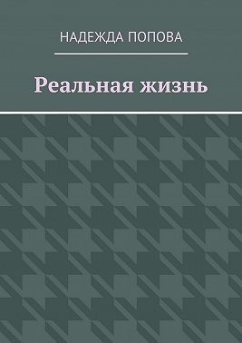 Реальная жизнь