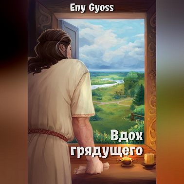 Вдох грядущего