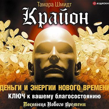 Крайон. Деньги и Энергии Нового Времени. Ключ к вашему благосостоянию