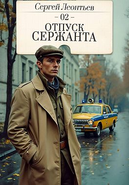 Отпуск сержанта
