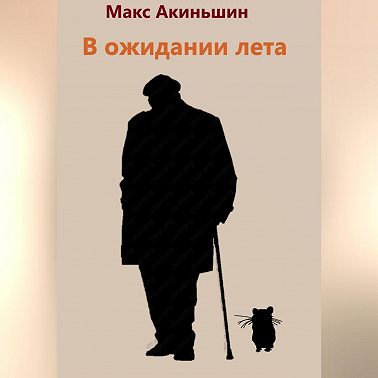 В ожидании лета