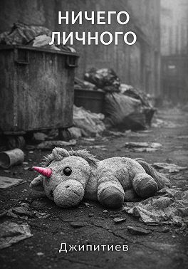 Ничего личного