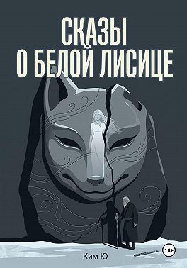 Сказы о Белой Лисице