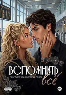 Вспомнить всё
