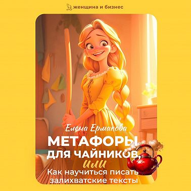 Метафоры для чайников, или Как научиться писать залихватские тексты