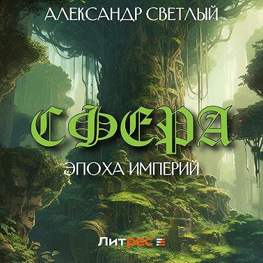 Сфера: эпоха империй