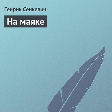 На маяке