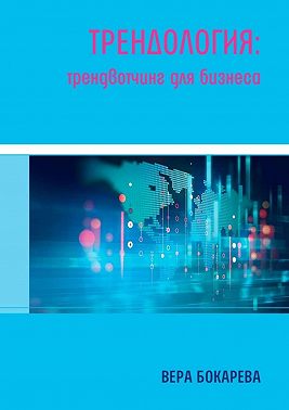 Трендология: трендвотчинг для бизнеса