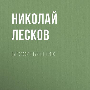 Бессребреник
