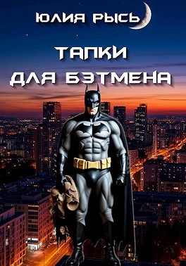 Тапки для Бэтмена