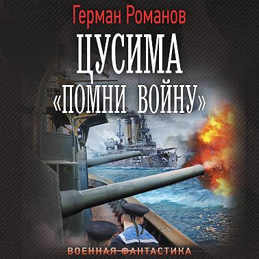 Цусима. «Помни войну»