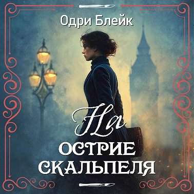 На острие скальпеля