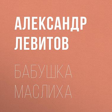 Бабушка Маслиха
