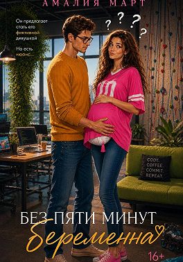 Без пяти минут беременна