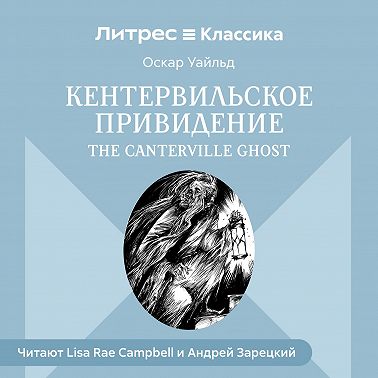 Кентервильское привидение / The Canterville Ghost