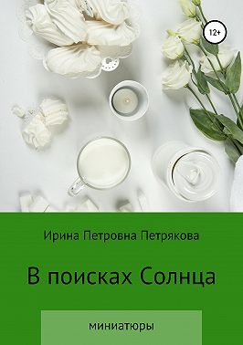 В поисках Солнца