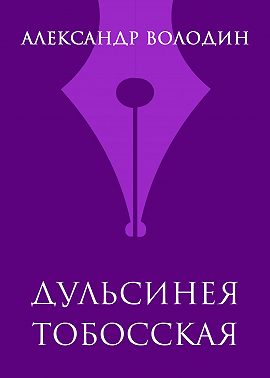 Дульсинея Тобосская