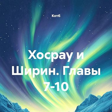Хосрау и Ширин. Главы 7-10