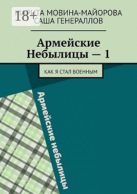 Армейские Небылицы – 1. Как я стал военным
